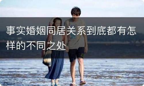 事实婚姻同居关系到底都有怎样的不同之处