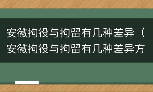 安徽拘役与拘留有几种差异（安徽拘役与拘留有几种差异方式）