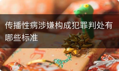 传播性病涉嫌构成犯罪判处有哪些标准
