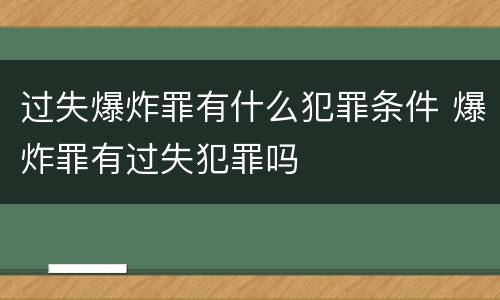 过失爆炸罪有什么犯罪条件 爆炸罪有过失犯罪吗