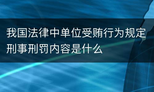 我国法律中单位受贿行为规定刑事刑罚内容是什么