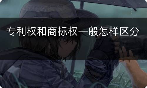 专利权和商标权一般怎样区分