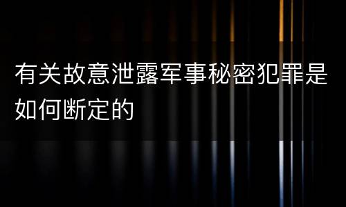 有关故意泄露军事秘密犯罪是如何断定的
