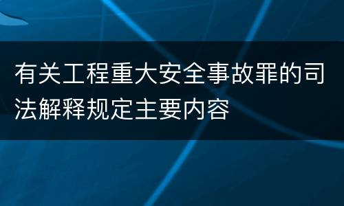 有关工程重大安全事故罪的司法解释规定主要内容
