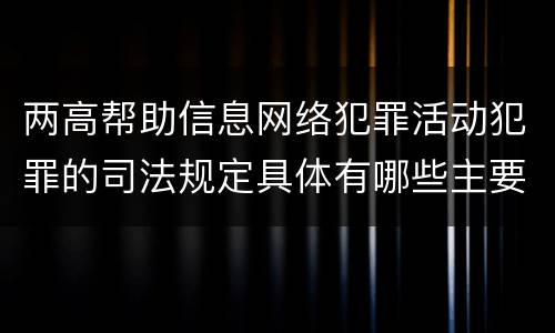 两高帮助信息网络犯罪活动犯罪的司法规定具体有哪些主要内容