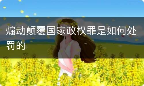 煽动颠覆国家政权罪是如何处罚的