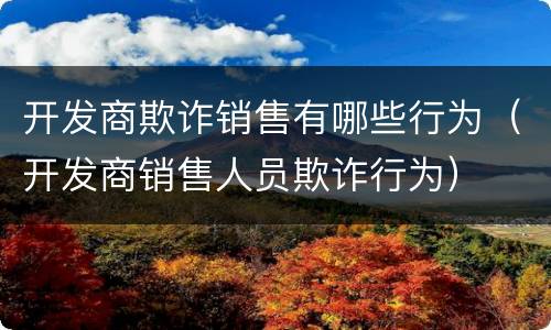 开发商欺诈销售有哪些行为（开发商销售人员欺诈行为）