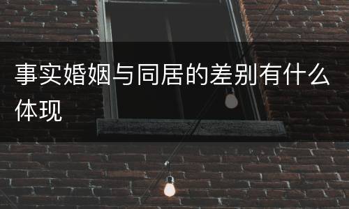事实婚姻与同居的差别有什么体现