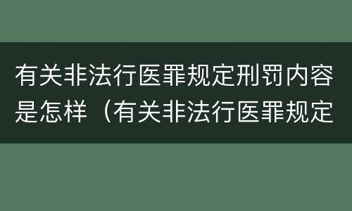 有关非法行医罪规定刑罚内容是怎样（有关非法行医罪规定刑罚内容是怎样写的）
