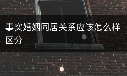 事实婚姻同居关系应该怎么样区分