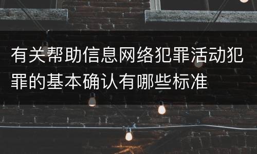 有关帮助信息网络犯罪活动犯罪的基本确认有哪些标准