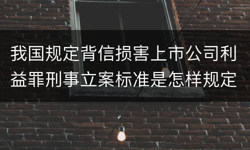我国规定背信损害上市公司利益罪刑事立案标准是怎样规定