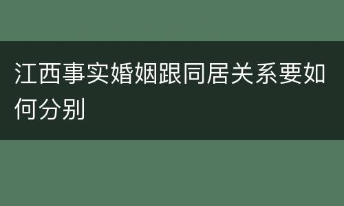 江西事实婚姻跟同居关系要如何分别