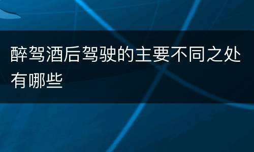 醉驾酒后驾驶的主要不同之处有哪些