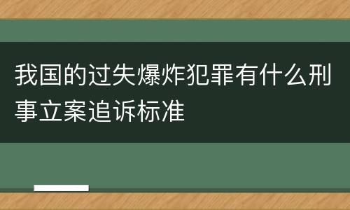 我国的过失爆炸犯罪有什么刑事立案追诉标准