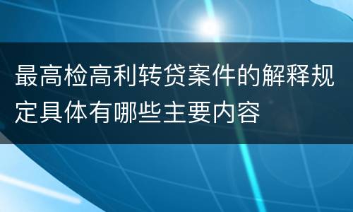 最高检高利转贷案件的解释规定具体有哪些主要内容