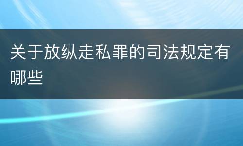 关于放纵走私罪的司法规定有哪些