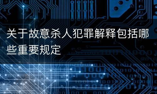 关于故意杀人犯罪解释包括哪些重要规定