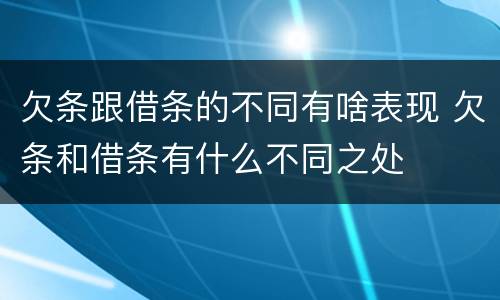 欠条跟借条的不同有啥表现 欠条和借条有什么不同之处