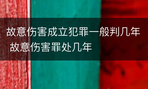 故意伤害成立犯罪一般判几年 故意伤害罪处几年