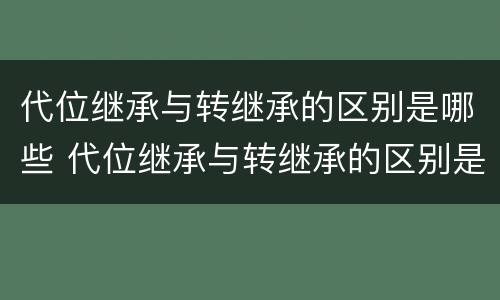 代位继承与转继承的区别是哪些 代位继承与转继承的区别是哪些方面