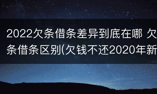 2022欠条借条差异到底在哪 欠条借条区别(欠钱不还2020年新规 - 法律之家