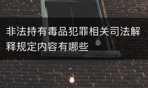 非法持有毒品犯罪相关司法解释规定内容有哪些