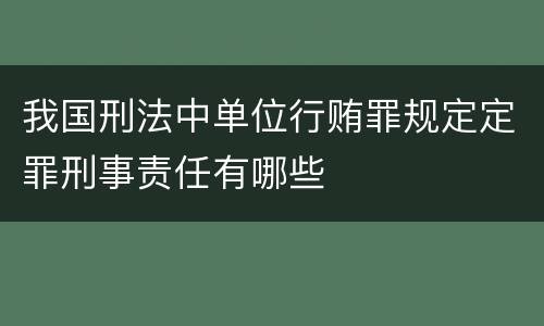 我国刑法中单位行贿罪规定定罪刑事责任有哪些