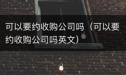 可以要约收购公司吗（可以要约收购公司吗英文）