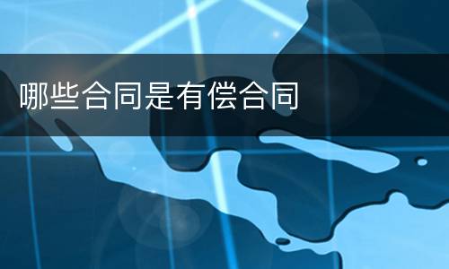 哪些合同是有偿合同