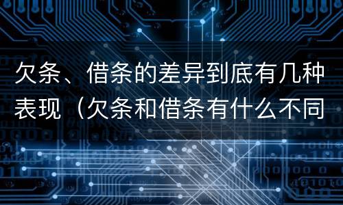 欠条、借条的差异到底有几种表现（欠条和借条有什么不同之处）