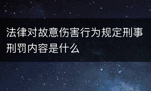 法律对故意伤害行为规定刑事刑罚内容是什么