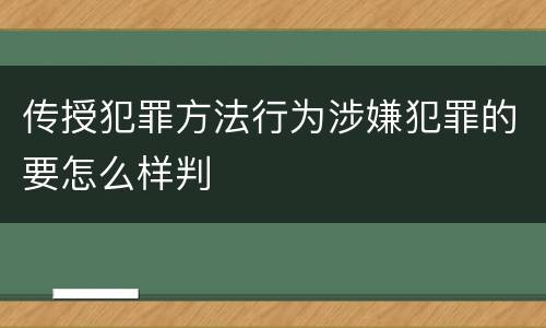 传授犯罪方法行为涉嫌犯罪的要怎么样判