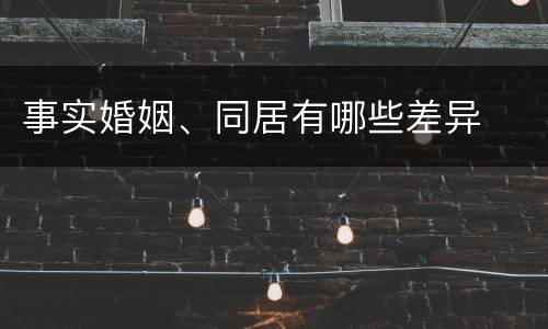 事实婚姻、同居有哪些差异