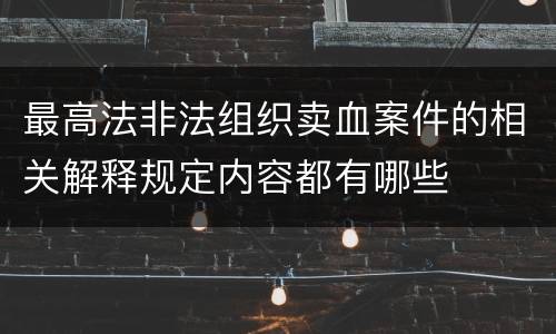 最高法非法组织卖血案件的相关解释规定内容都有哪些
