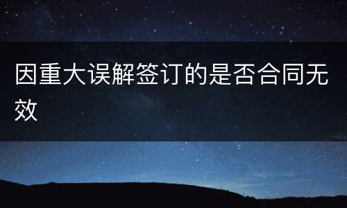 因重大误解签订的是否合同无效