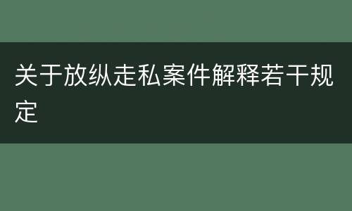 关于放纵走私案件解释若干规定