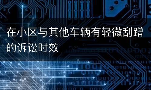 在小区与其他车辆有轻微刮蹭的诉讼时效