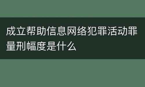 成立帮助信息网络犯罪活动罪量刑幅度是什么