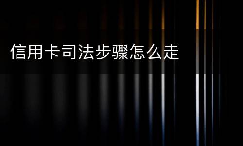 信用卡司法步骤怎么走