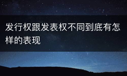 发行权跟发表权不同到底有怎样的表现