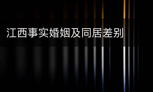 江西事实婚姻及同居差别