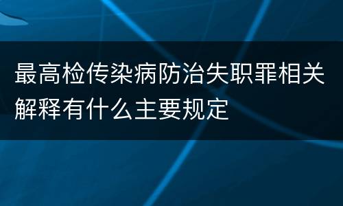 最高检传染病防治失职罪相关解释有什么主要规定
