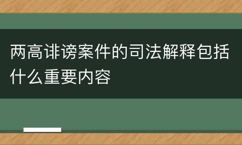 两高诽谤案件的司法解释包括什么重要内容