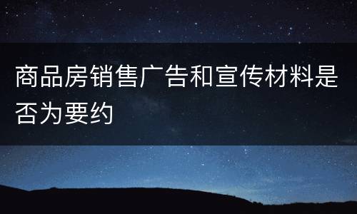 商品房销售广告和宣传材料是否为要约