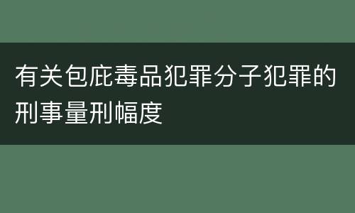 有关包庇毒品犯罪分子犯罪的刑事量刑幅度