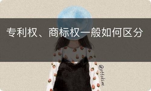 专利权、商标权一般如何区分