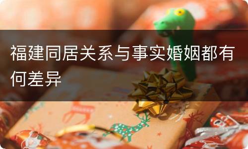 福建同居关系与事实婚姻都有何差异