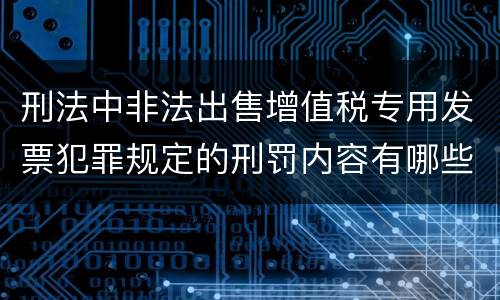 刑法中非法出售增值税专用发票犯罪规定的刑罚内容有哪些