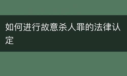 如何进行故意杀人罪的法律认定